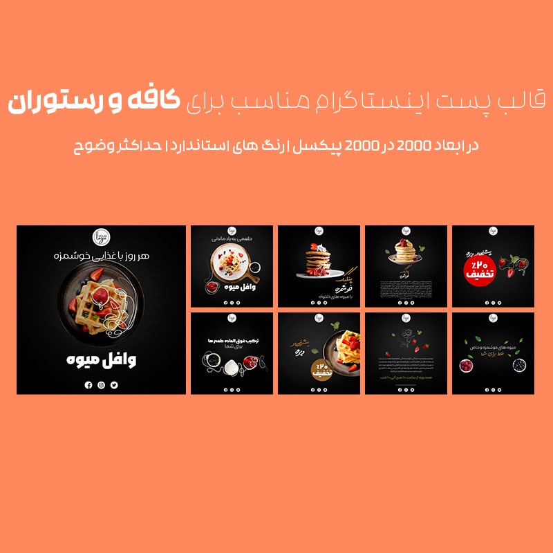 مجموعه لایه باز قالب پست اینستاگرام با موضوع کافه و رستوران با پشتیبانی از زبان انگلیسی | PSD