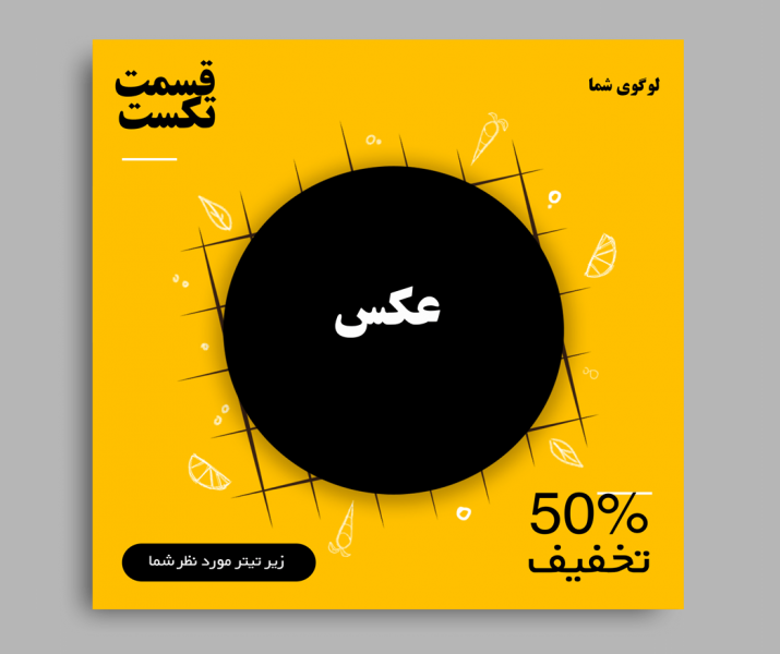 دانلود قالب پست اینستاگرام مخصوص شیرینی پزی..فست فود و عکس شخصی