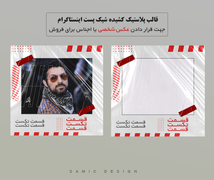 قالب شیک پست اینستاگرام سلفون کشیده با لایه باز