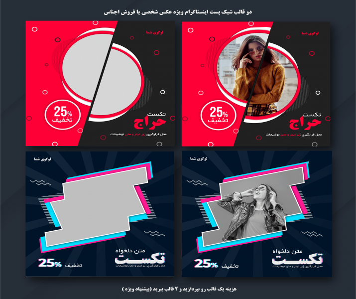 پیشنهاد ویژه خرید دو قالب بسیار شیک پست اینستاگرام با 50 درصد تخفیف 