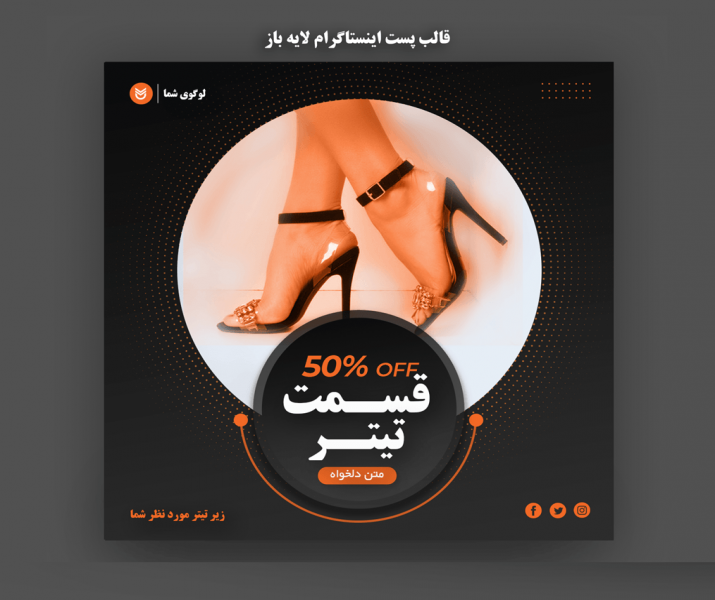 قالب پست اینستاگرام لایه باز فروش اجناس و تخفیفات ویژه