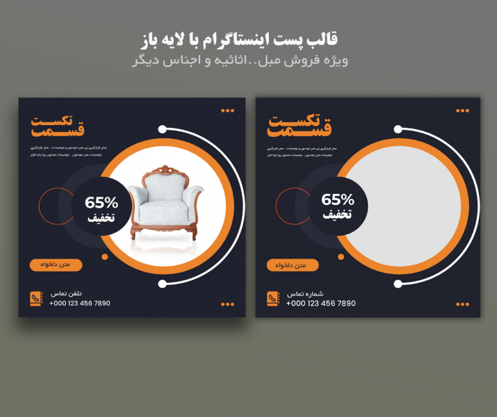 مجموعه قالب پست اینستاگرام فروش مبل و اجناس دیگر