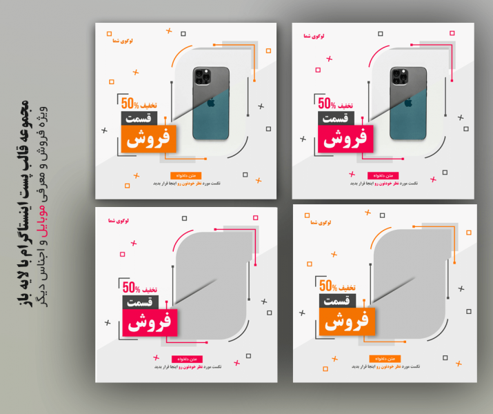 دانلود مجموعه قالب پست اینستاگرام ویژه فروش موبایل و اجناس مختلف با لایه باز