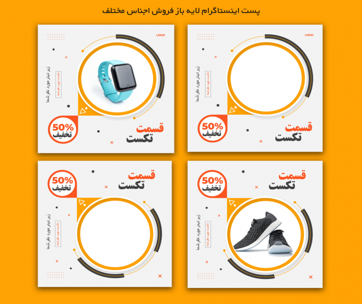 پست اینستاگرام لایه باز مخصوص فروش و معرفی اجناس و تخفیفات 