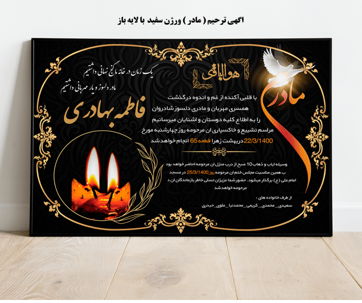 دانلود اگهی ترحیم مادر ( مشکی ) با لایه باز