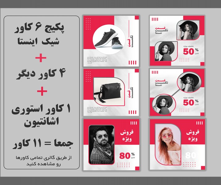دانلود پکیج کامل کاور پست و استوری اینستا با تخفیف ویژه