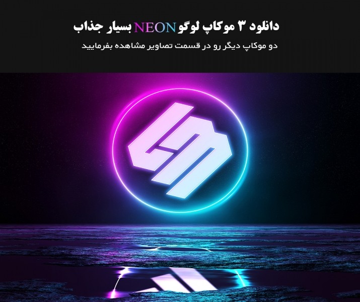 3 موکاپ بسیار جذاب NEON 