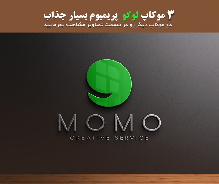 دانلود 3 موکاپ لوگو پریمیوم شیک