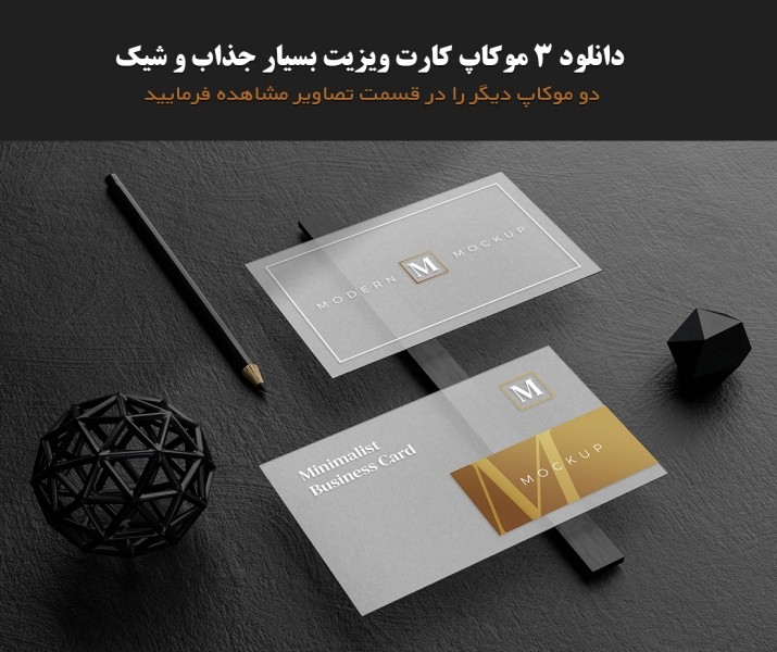 دانلود سه موکاپ کارت ویزیت پریمیوم و بسیار شیک 