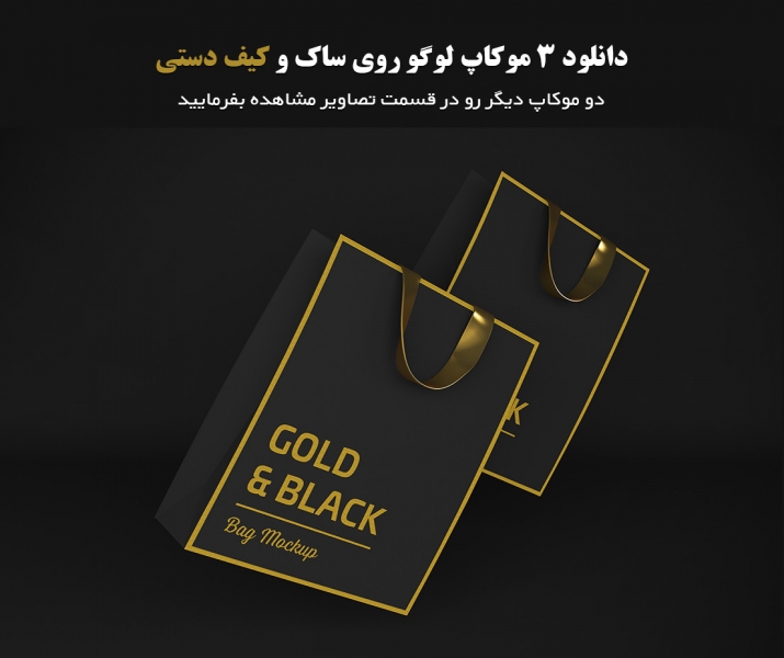 دانلود 3 موکاپ کاربردی و جذاب ساک دستی و جعبه خرید 