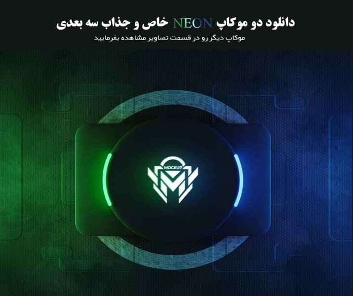 دانلود دو موکاپ جذاب NEON و سه بعدی پریمیوم ( لایه باز )