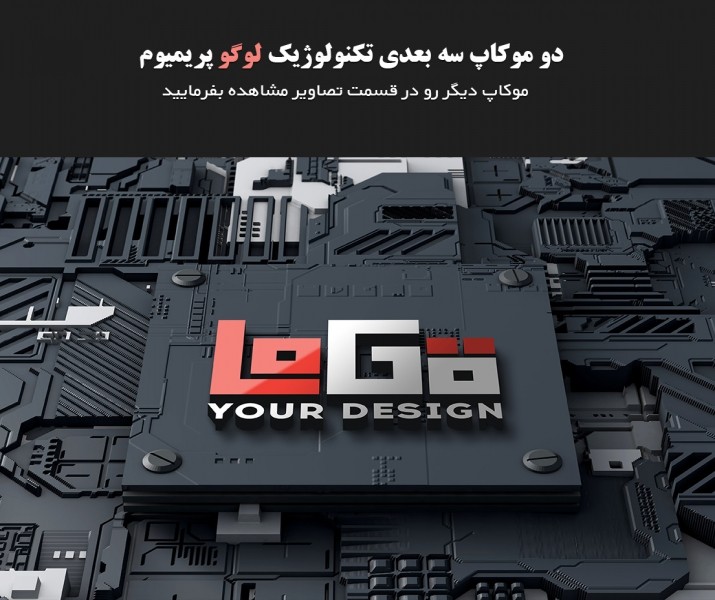 دانلود دو موکاپ سه بعدی لوگو سبک تکنولوژی لایه باز 