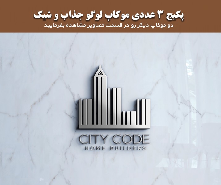 دانلود سه موکاپ شیک و جذاب لوگو (پریمیوم)