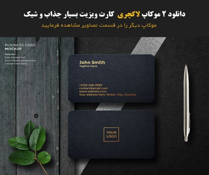 دانلود دو موکاپ لاکچری و شیک کارت ویزیت ( پریمیوم )