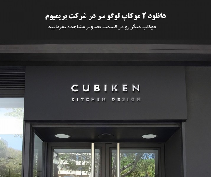 دانلود دو موکاپ جذاب لوگو ( سردر شرکت و دیوار ساختمان )