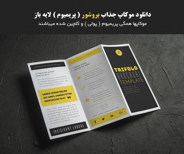 دانلود موکاپ بسیار شیک بروشور با لایه باز ( پریمیوم )