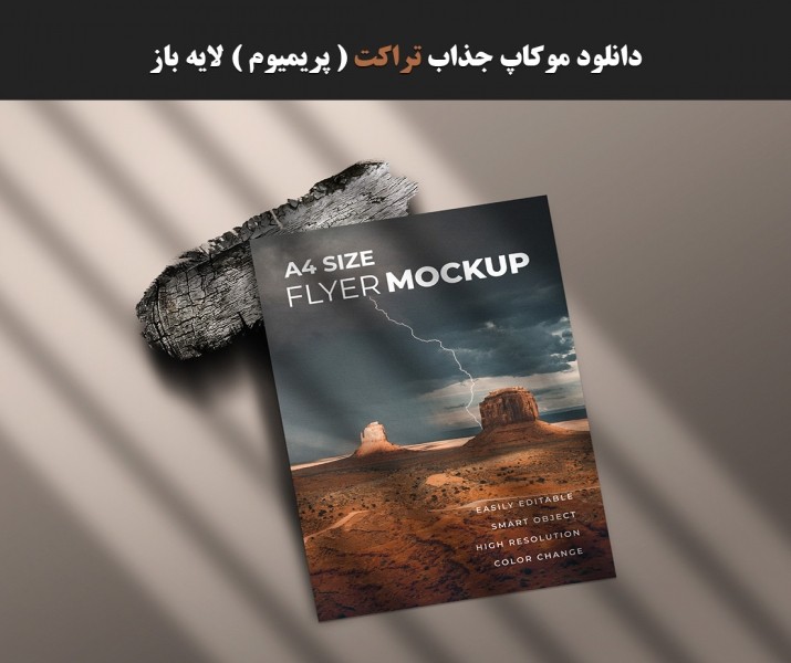 دانلود موکاپ جذاب تراکت با لایه باز ( پریمیوم )