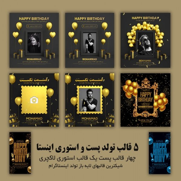مجموعه لاکچری پست و استوری تولد اینستاگرام با تخفیف 50 درصد(محدود)