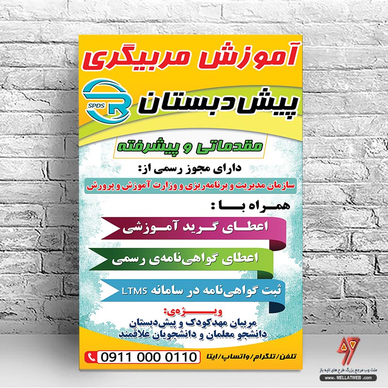 بنر و تراکت تبلیغاتی لایه باز آموزشگاه، پیش دبستان و مهد کودک