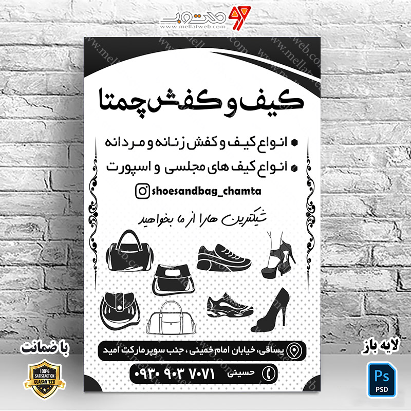 تراکت تبلیغاتی کیف و کفش