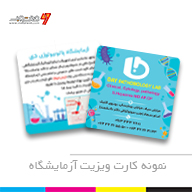 کارت ویزیت آزمایشگاه