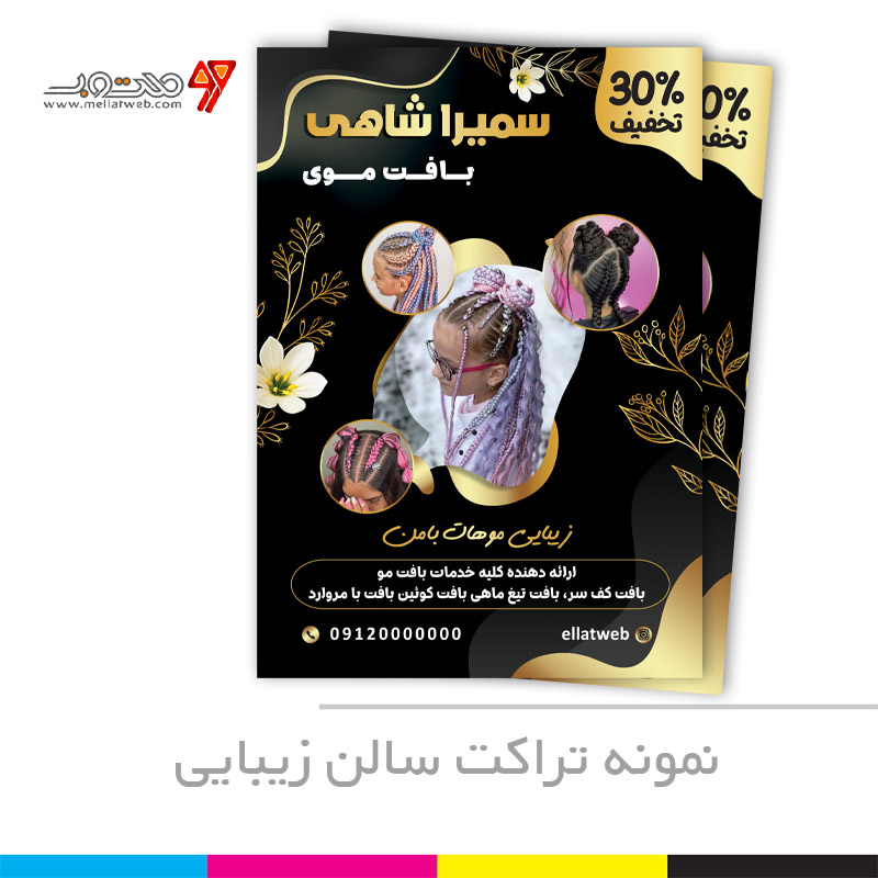 تراکت سالن زیبایی