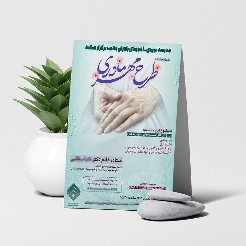 طرح لایه باز پوستر کارگاه آموزشی مهر مادری