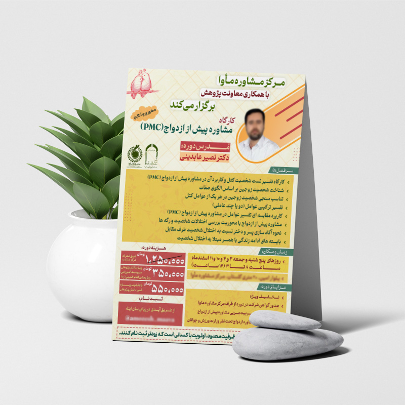فایل لایه باز پوستر کارگاه مشاوره