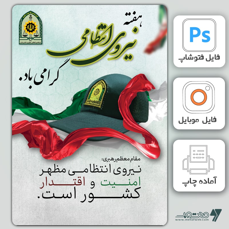پوستر هفته نیروی انتظامی