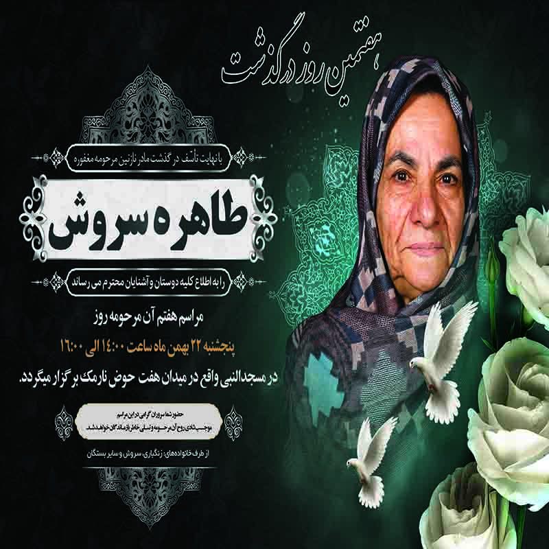 آگهی ترحیم هفتم متوفی