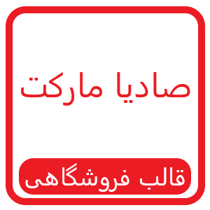 قالب فروشگاهی صادیا مارکت