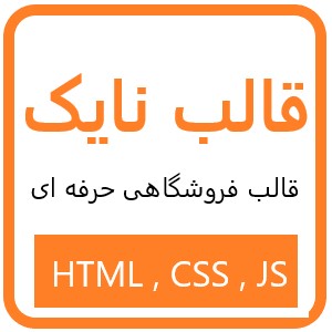 قالب فروشگاهی تک صفحه نایک