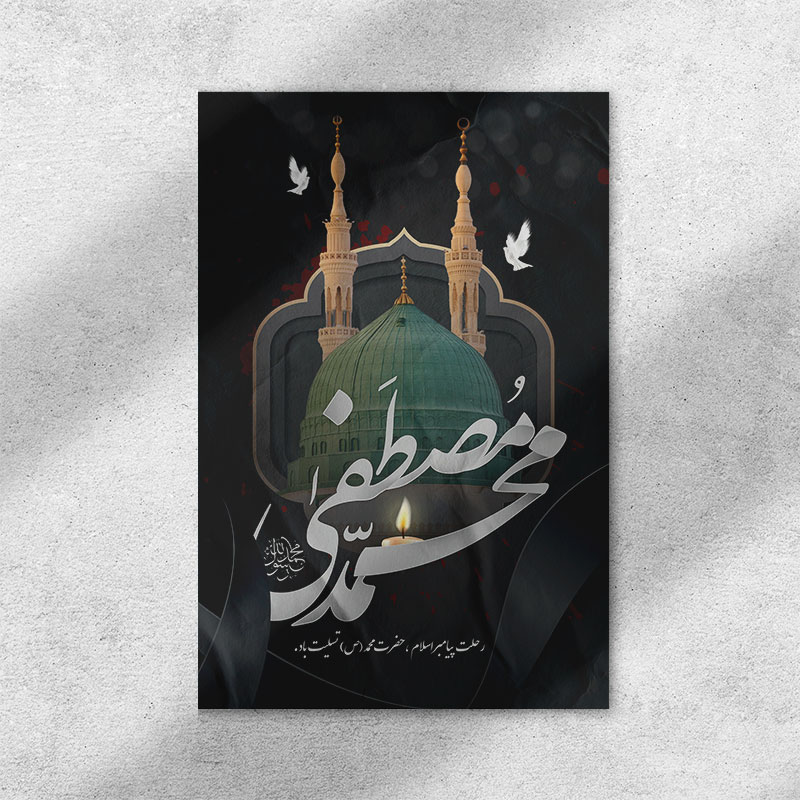 طرح لایه باز بنر رحلت رسول اکرم