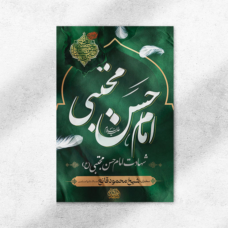 طرح لایه باز بنر شهادت امام حسن