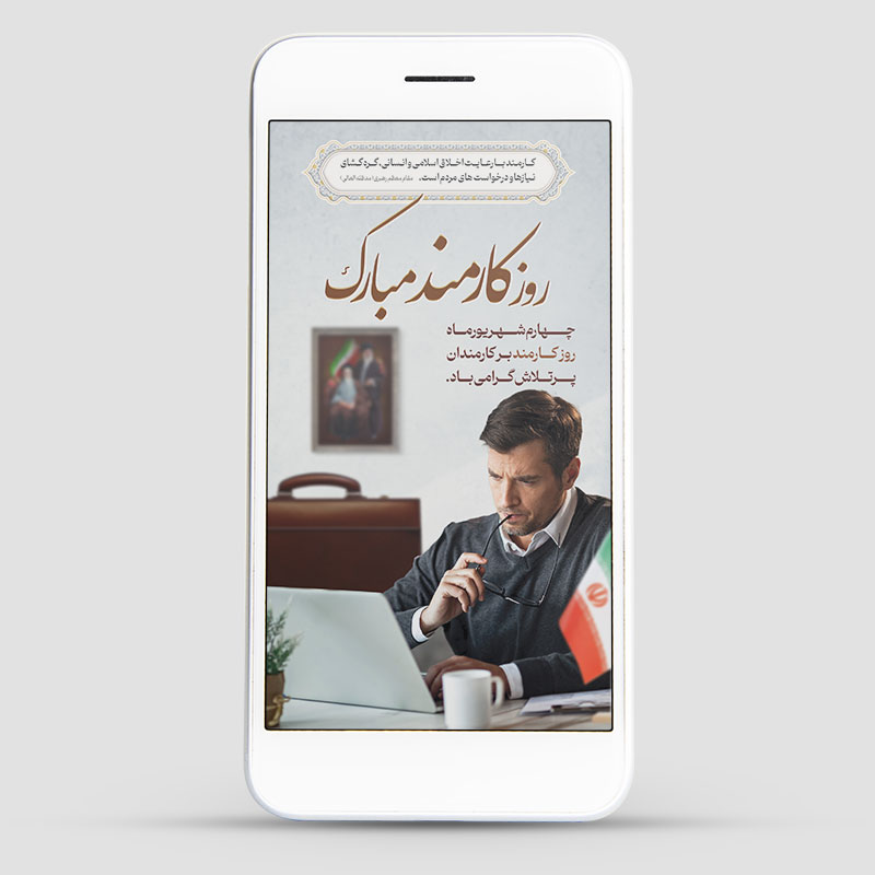 طرح لایه باز استوری اینستاگرام روز کارمند