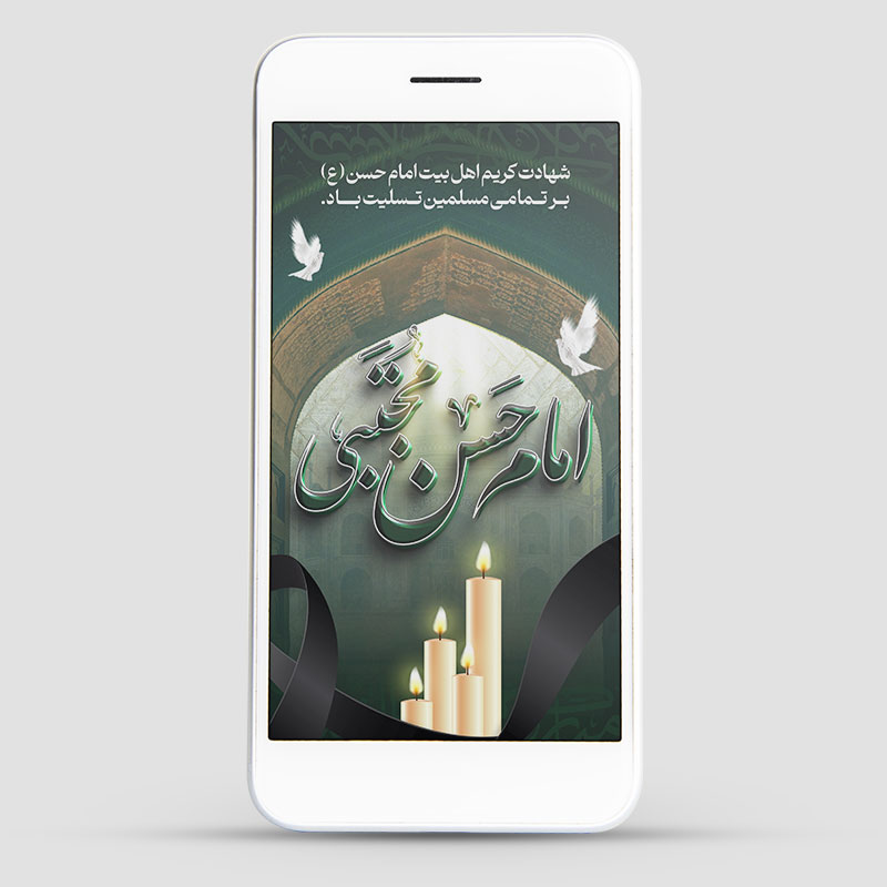 طرح لایه باز استوری اینستاگرام شهادت امام حسن