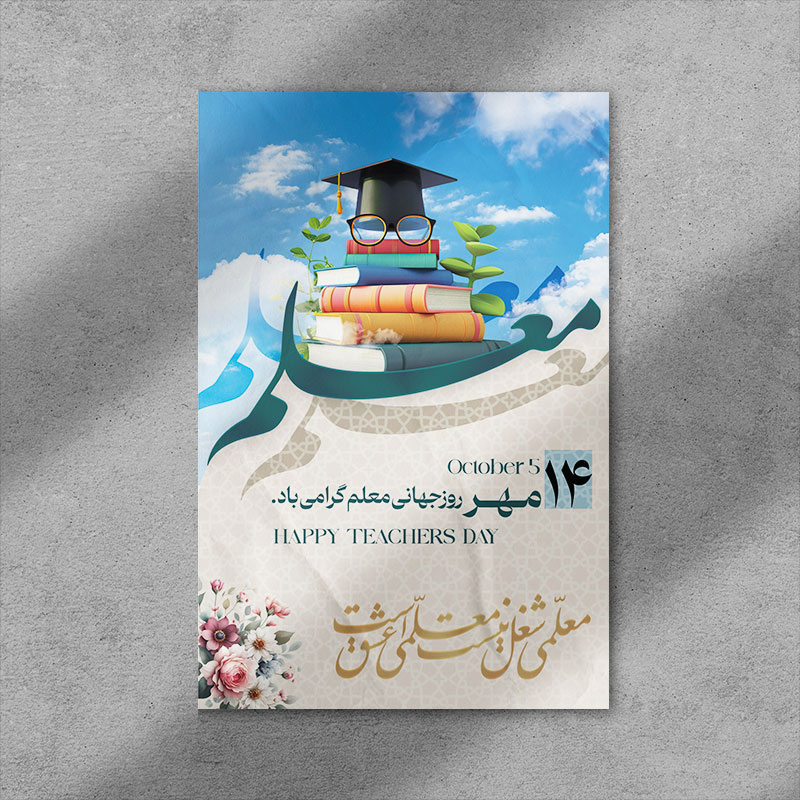 طرح لایه باز بنر روز جهانی معلم