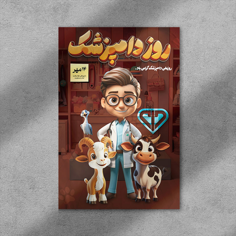 طرح لایه باز psd بنر روز دامپزشک 