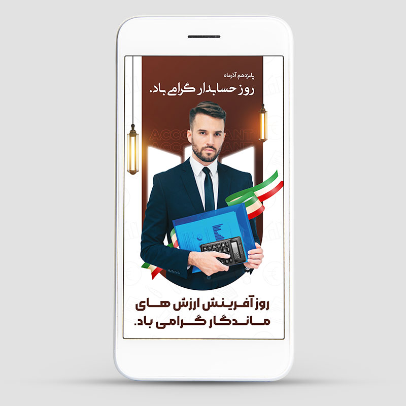 طرح لایه باز استوری روز حسابدار