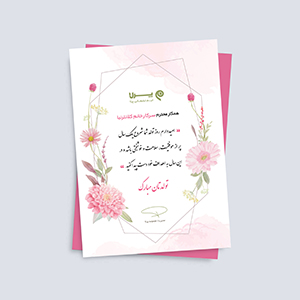 دانلود طرح لایه باز کارت تبریک عید، تولد