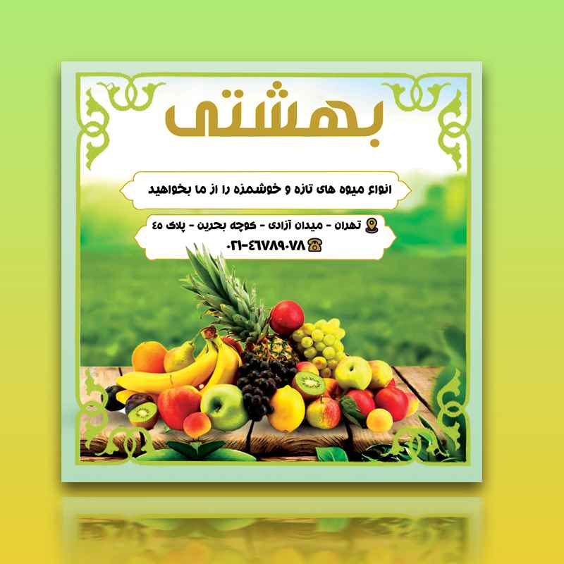 کاور پست اینستاگرام میوه فروشی بهشتی