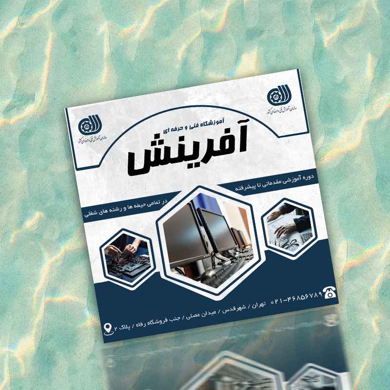 طرح لایه باز پست اینستاگرام آموزشگاه فنی حرفه ای