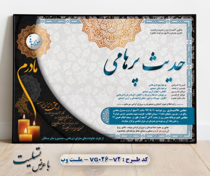 طرح لایه باز اعلامیه ترحیم با فرمت PSD برای آگهی فوت(26.2)