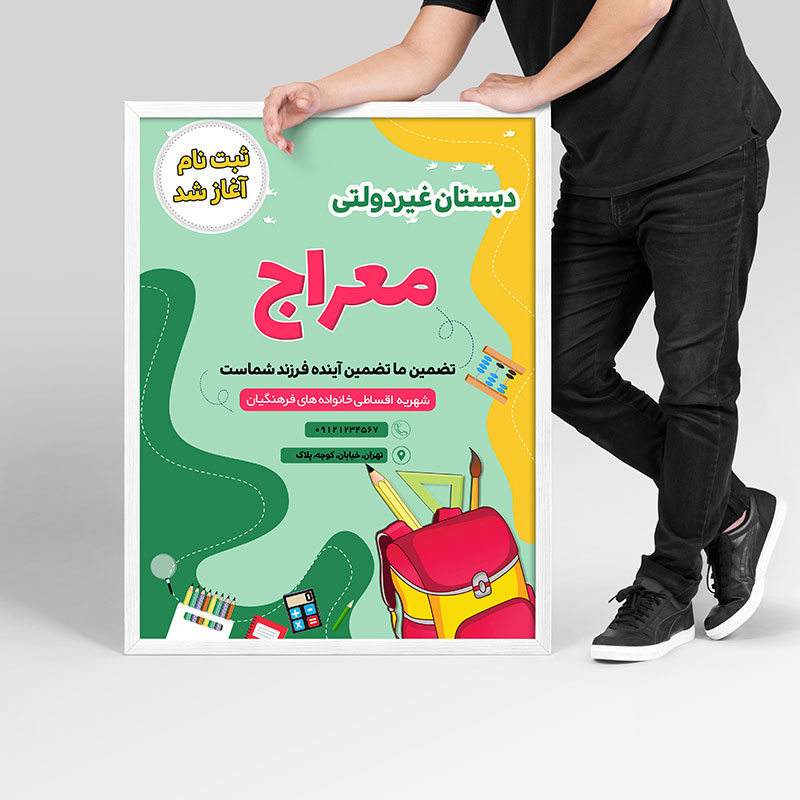 دانلود قالب لایه باز پوستر و تراکت مدرسه و پیش دبستانی