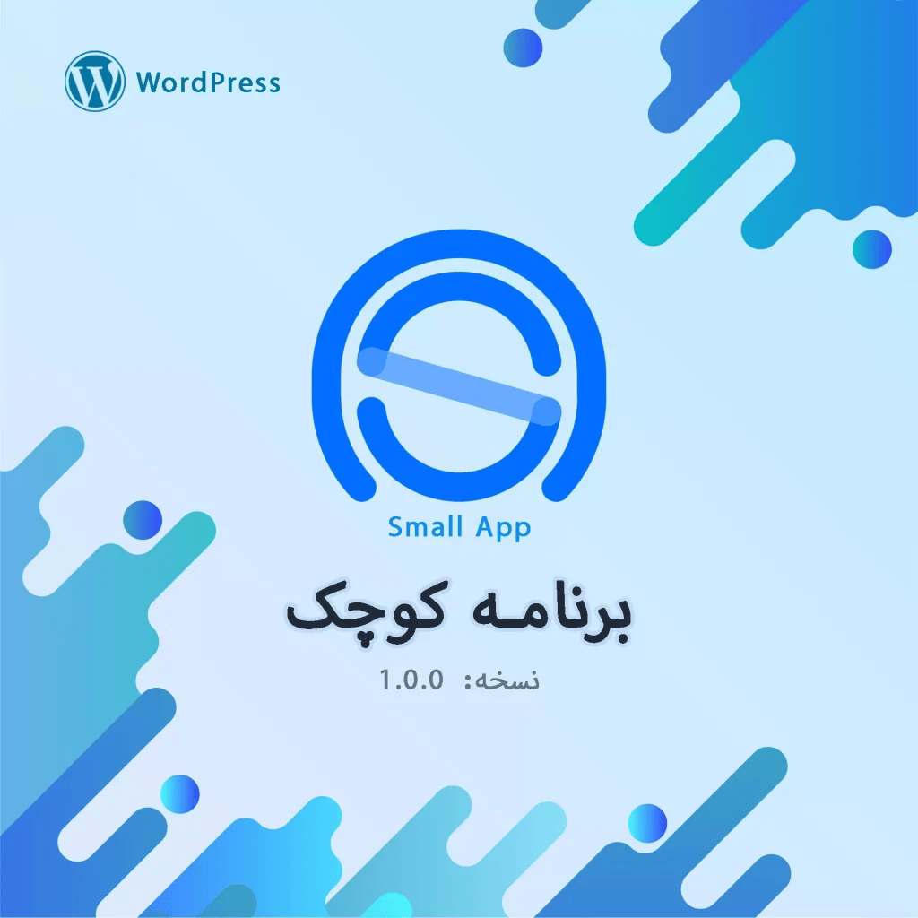 پلاگین برنامه کوچک