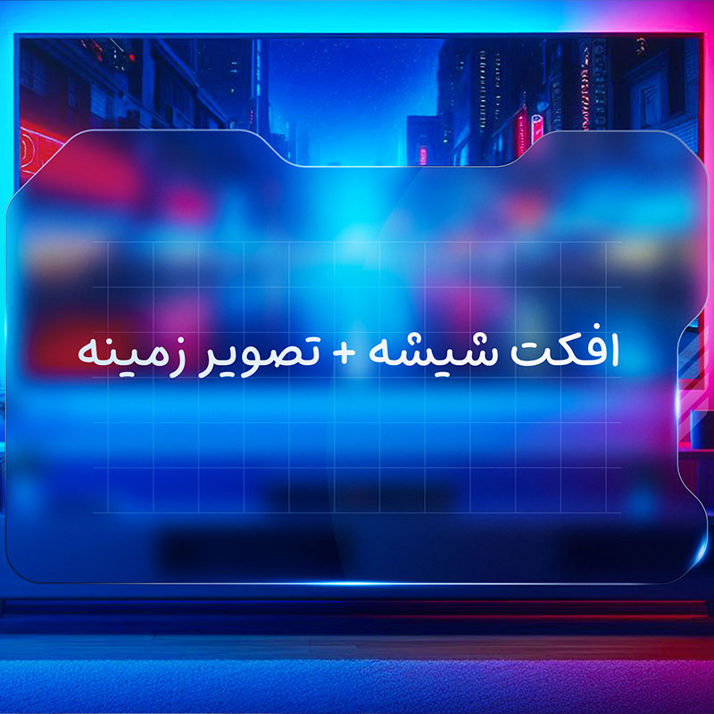 افکت شیشه‌ای خالص با پس زمینه 