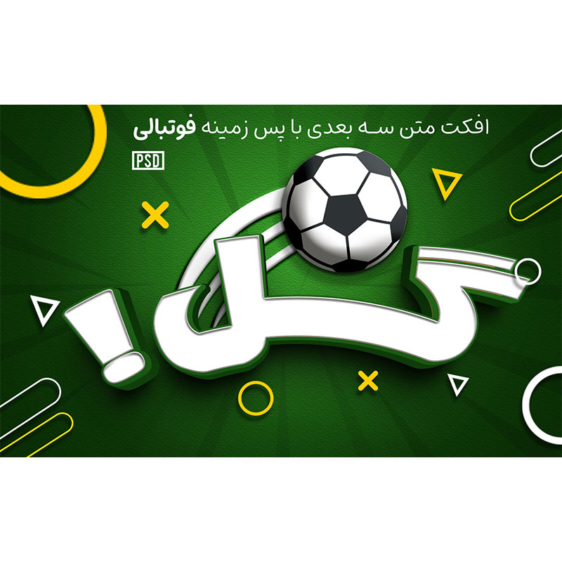 افکت متن با پس زمینه فوتبالی و توپ