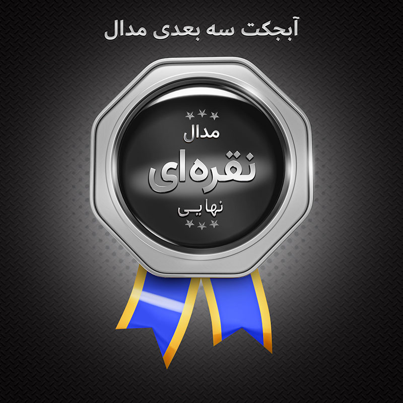 افکت متن نقره ای با مدال نقره ای 