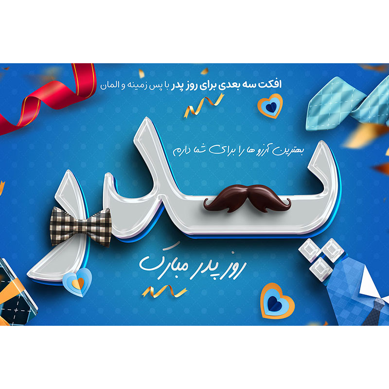 افکت متن برای روز پدر با المان