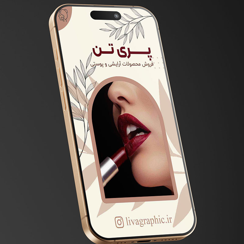 استوری اینستاگرام سالن زیبایی بانوان 